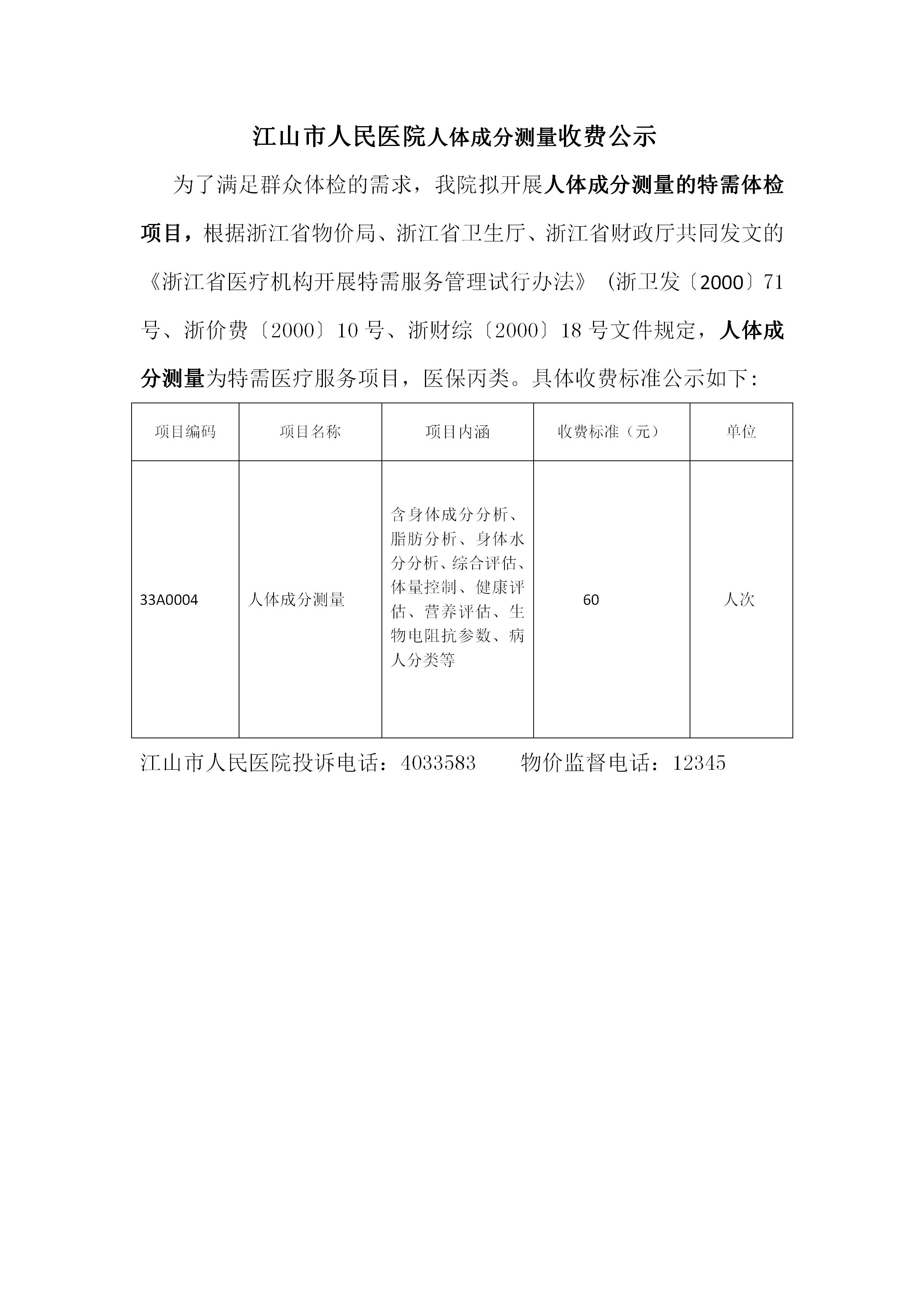江山市人民医院人体成分测量收费公示_01.jpg