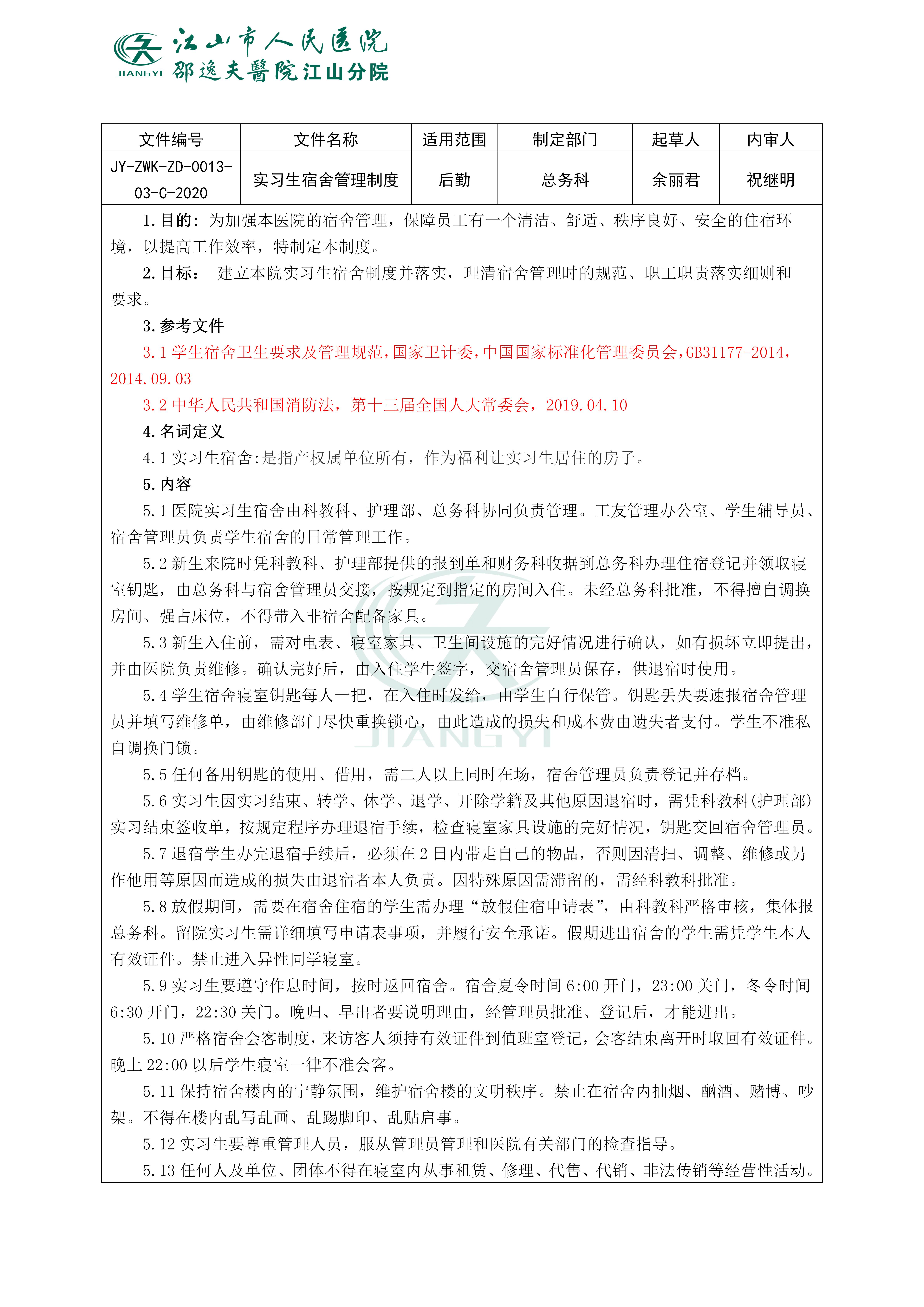 实习生宿舍管理制度_01.jpg
