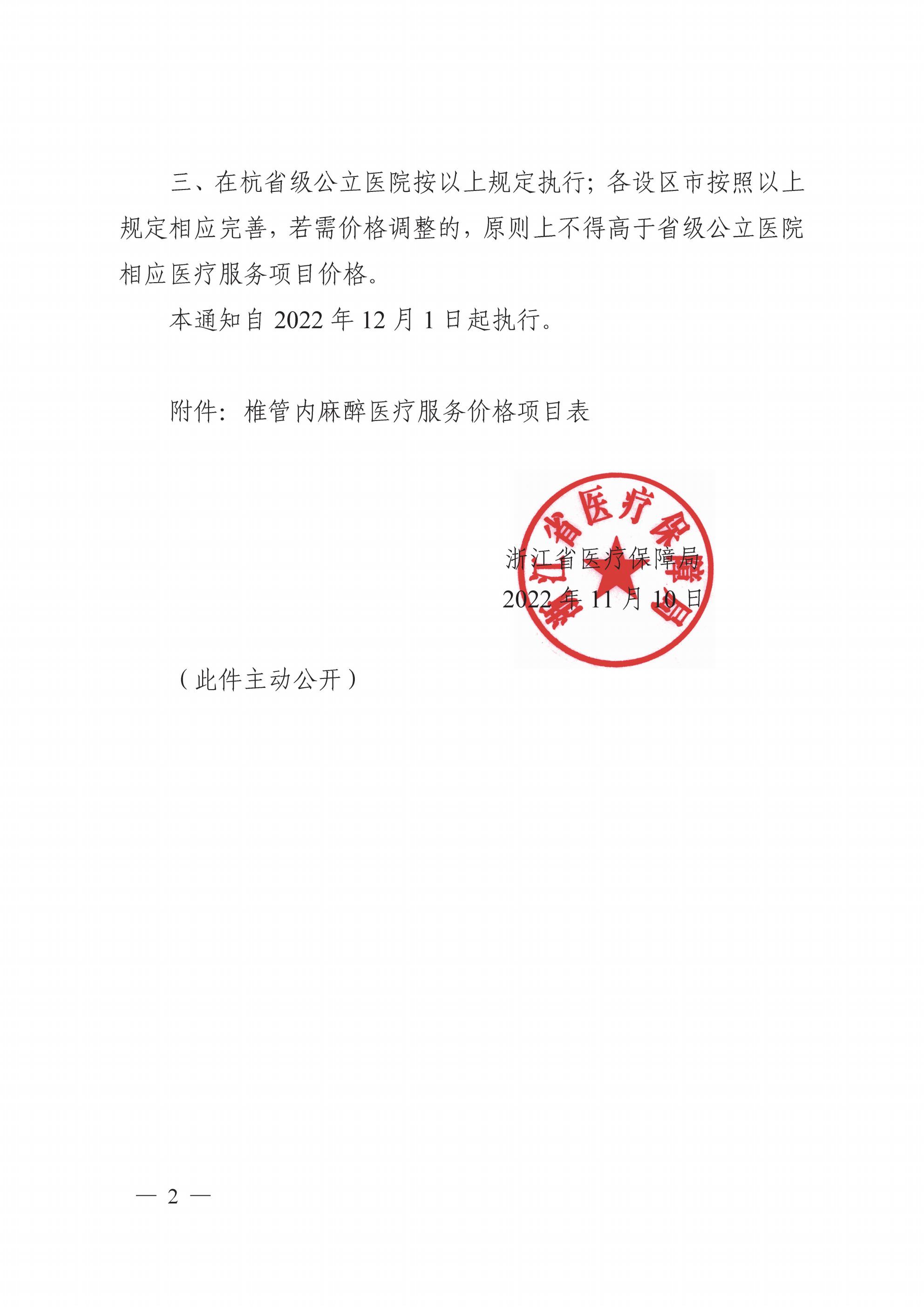 浙江省医疗保障局关于调整完善椎管内麻醉等医疗服务价格项目及医保支付政策的通知_01.jpg